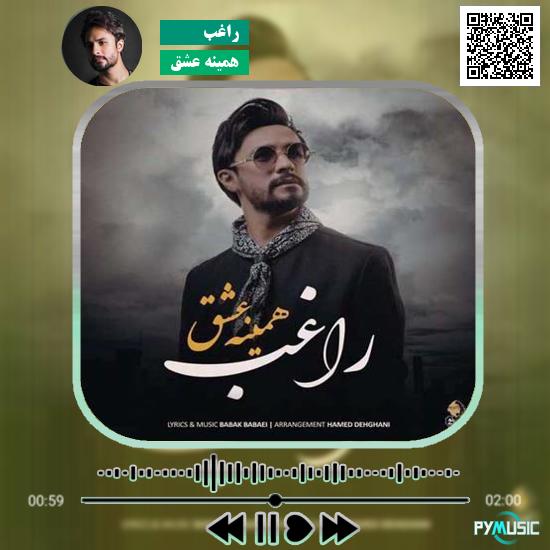 دانلود آهنگ همینه عشق راغب